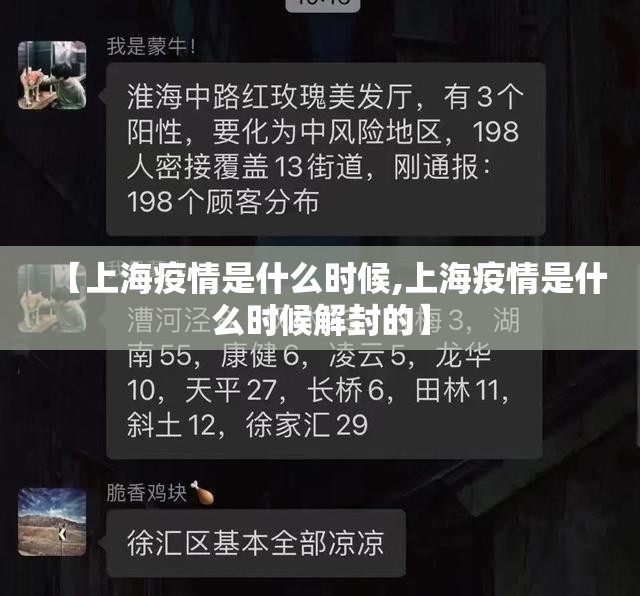 【上海疫情是什么时候,上海疫情是什么时候解封的】
