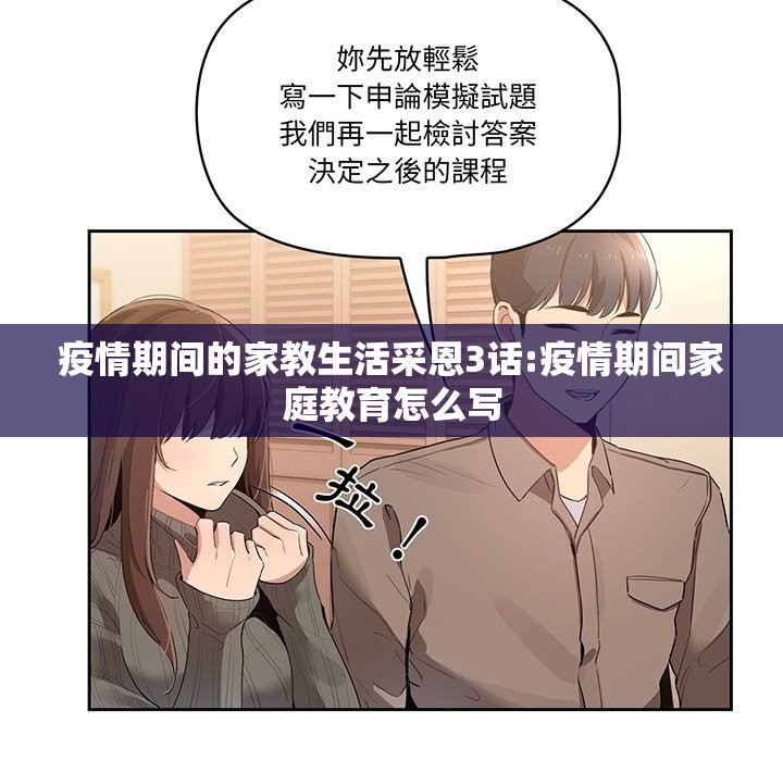 疫情期间的家教生活采恩3话:疫情期间家庭教育怎么写
