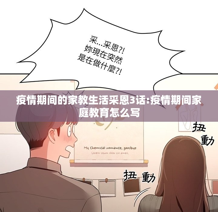 疫情期间的家教生活采恩3话:疫情期间家庭教育怎么写