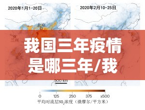 我国三年疫情是哪三年/我国三年疫情是哪三年爆发的
