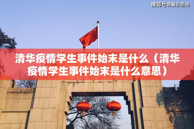 清华疫情学生事件始末是什么（清华疫情学生事件始末是什么意思）