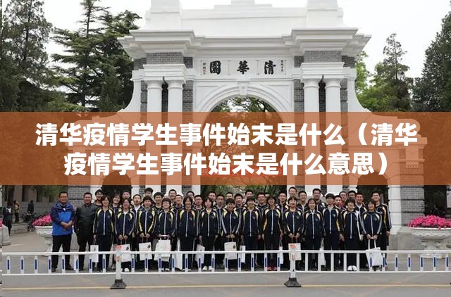 清华疫情学生事件始末是什么（清华疫情学生事件始末是什么意思）