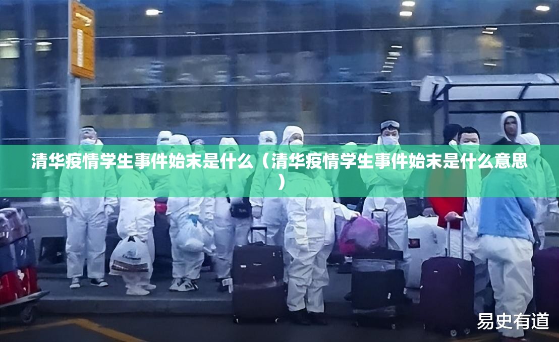 清华疫情学生事件始末是什么（清华疫情学生事件始末是什么意思）