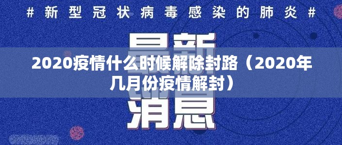 2020疫情什么时候解除封路（2020年几月份疫情解封）