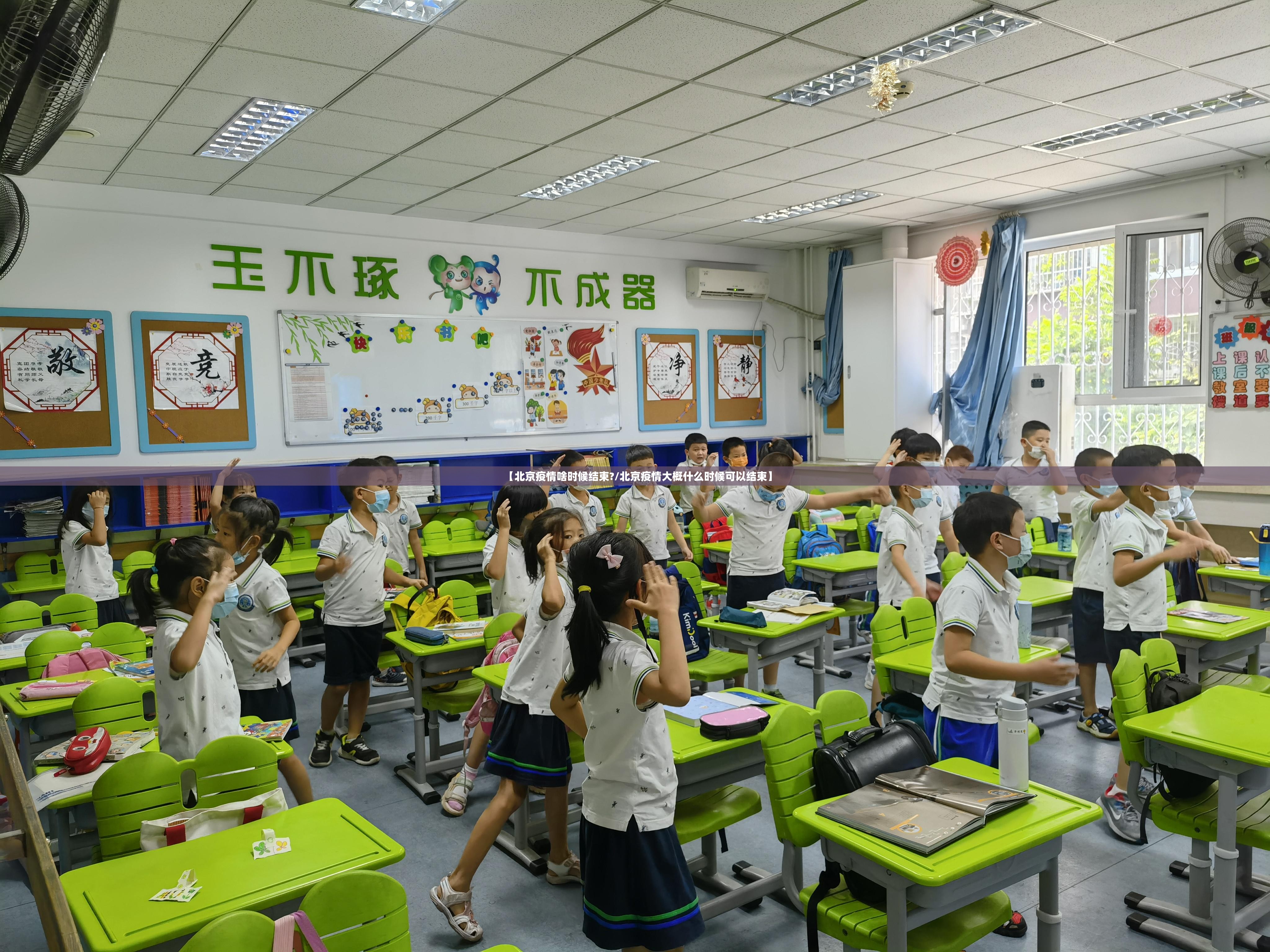 【北京疫情啥时候结束?/北京疫情大概什么时候可以结束】