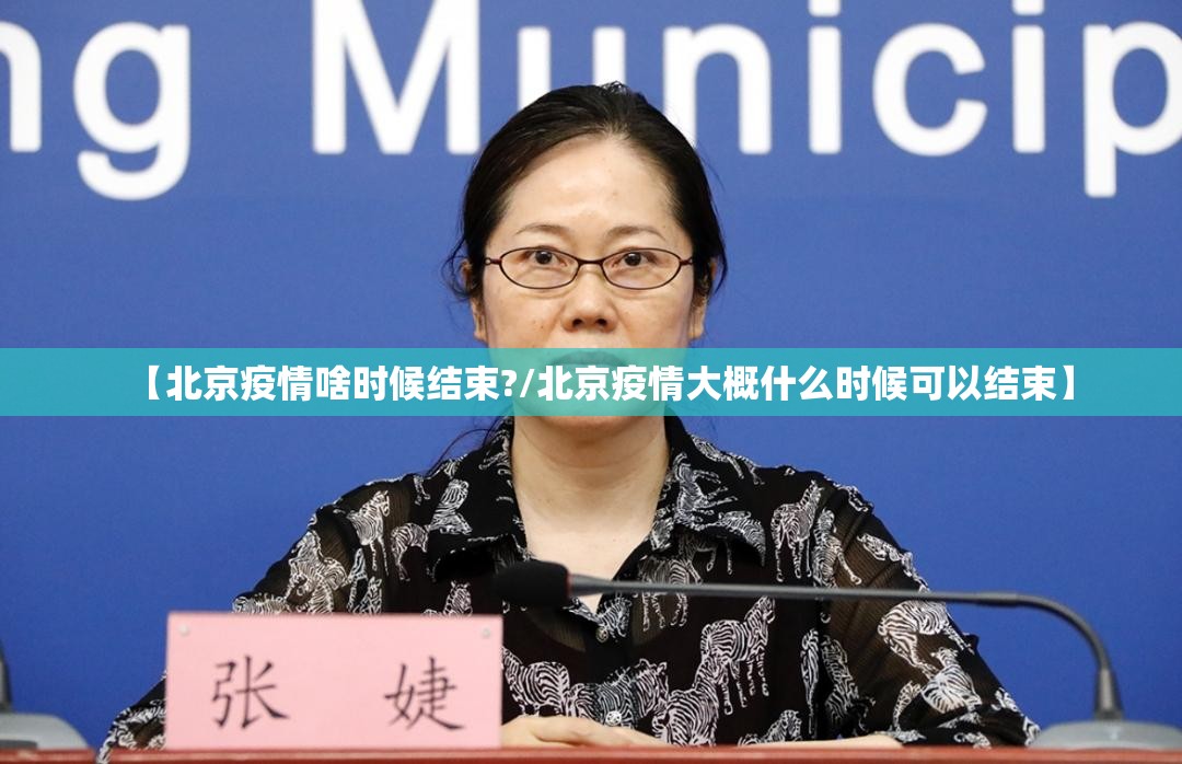 【北京疫情啥时候结束?/北京疫情大概什么时候可以结束】
