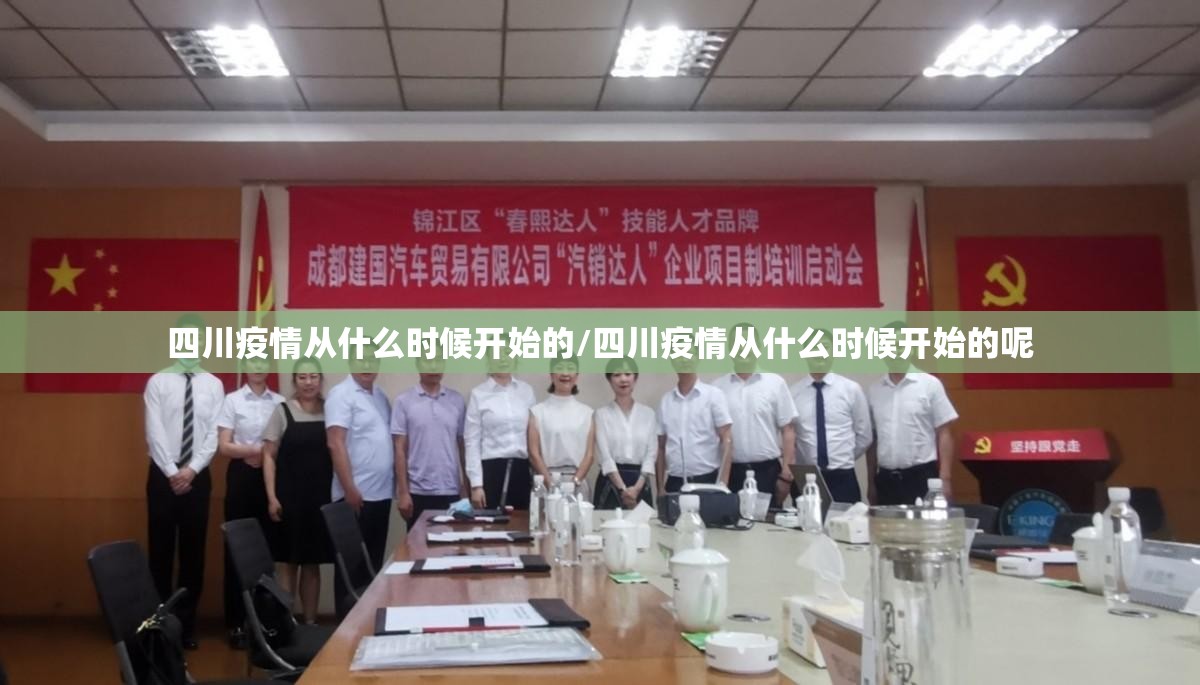 四川疫情从什么时候开始的/四川疫情从什么时候开始的呢