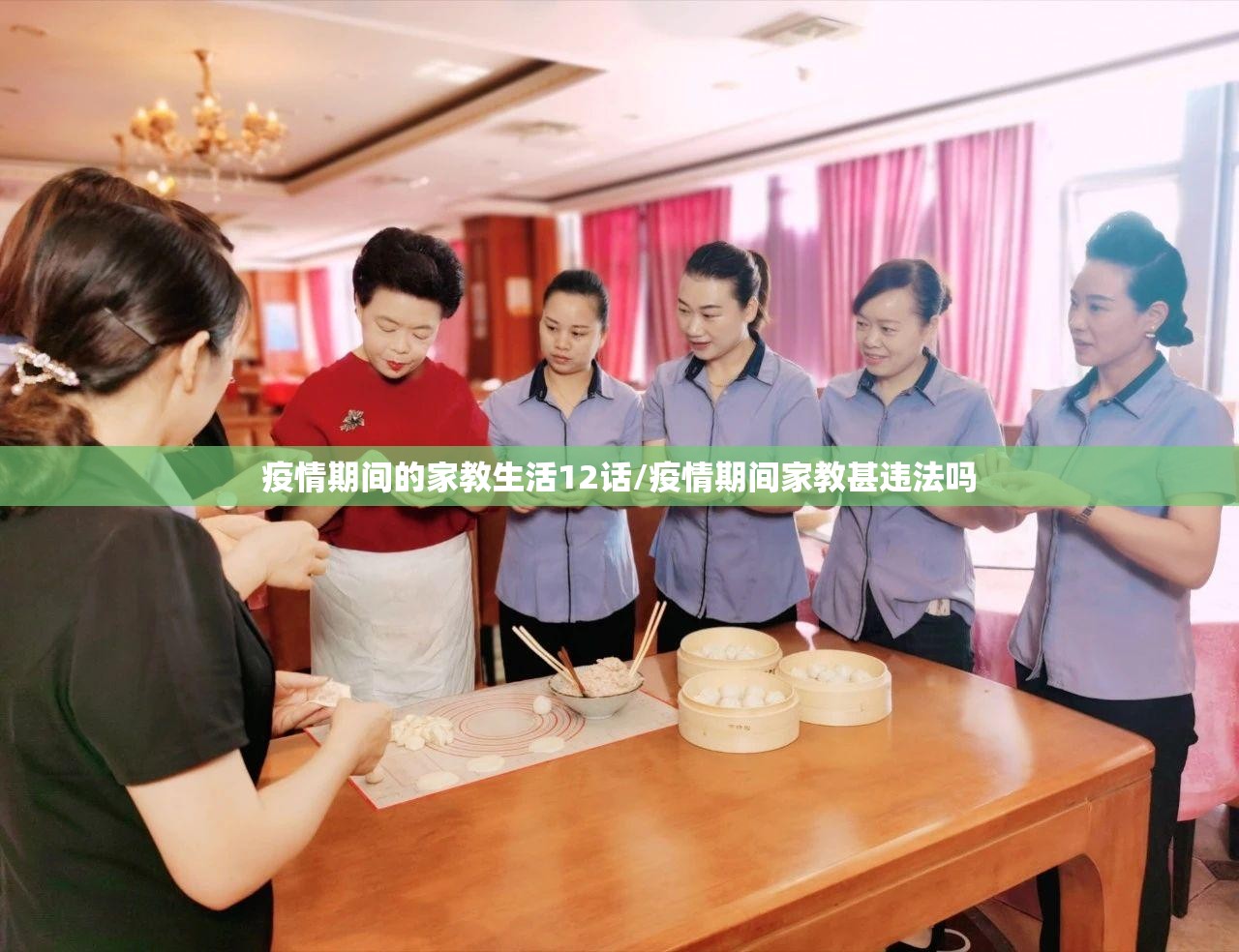 疫情期间的家教生活12话/疫情期间家教甚违法吗