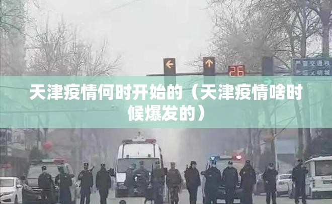 天津疫情何时开始的（天津疫情啥时候爆发的）