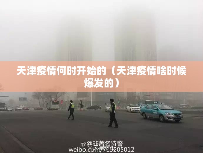 天津疫情何时开始的（天津疫情啥时候爆发的）