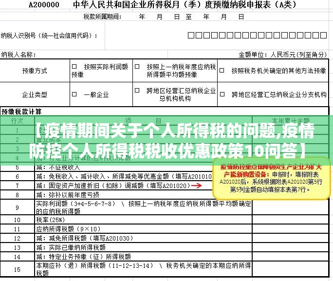 【疫情期间关于个人所得税的问题,疫情防控个人所得税税收优惠政策10问答】