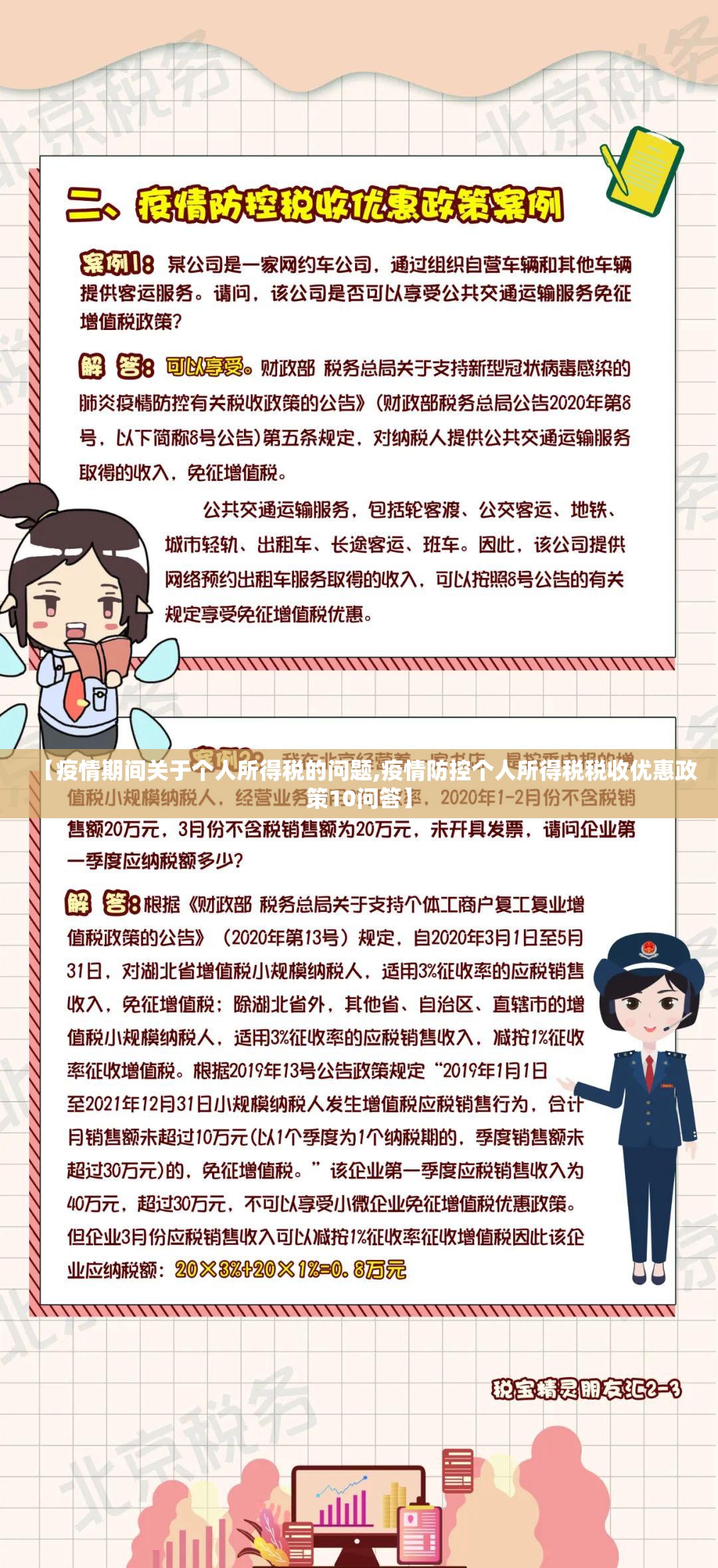 【疫情期间关于个人所得税的问题,疫情防控个人所得税税收优惠政策10问答】