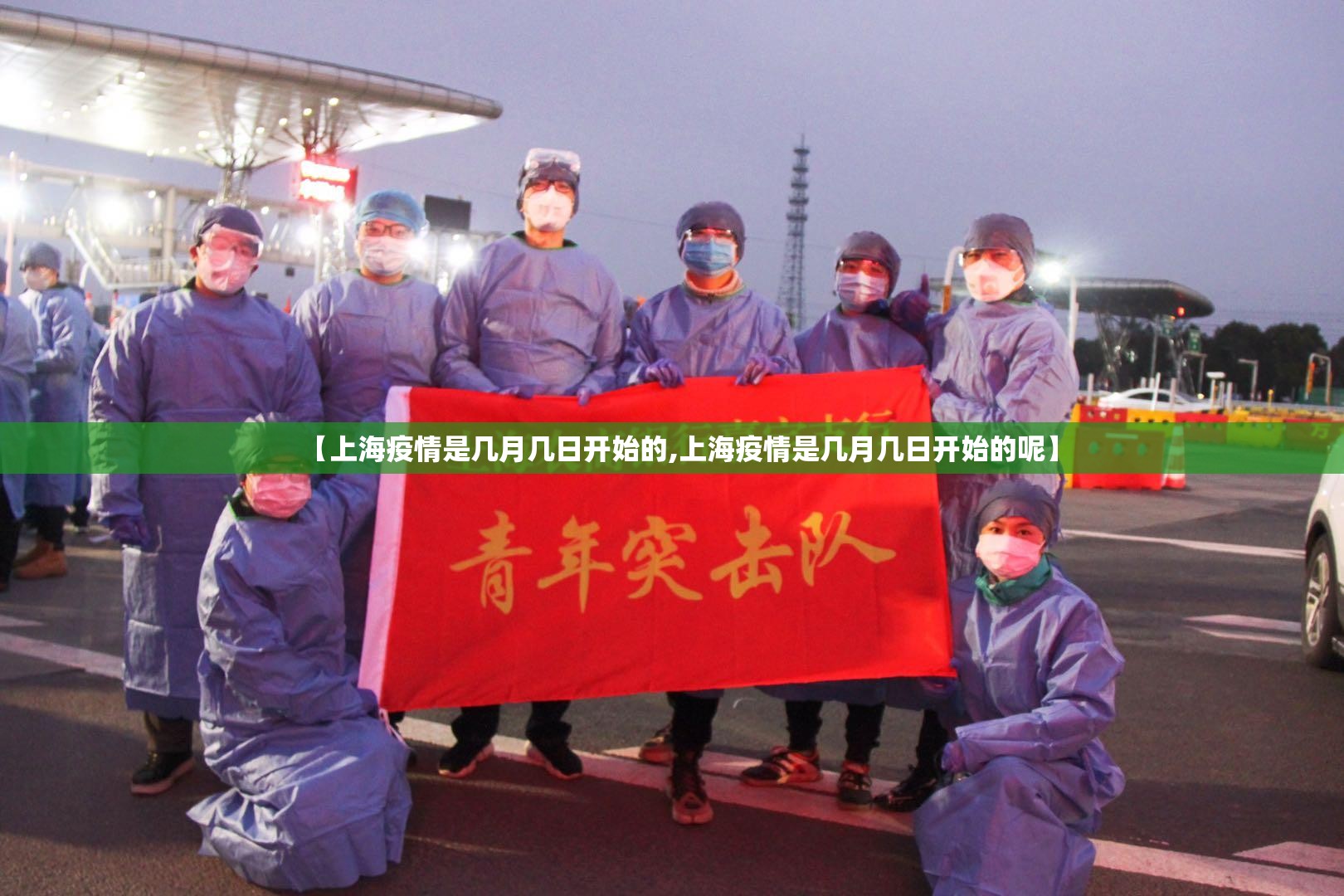 【上海疫情是几月几日开始的,上海疫情是几月几日开始的呢】
