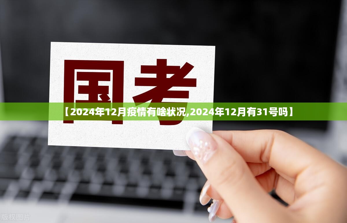 【2024年12月疫情有啥状况,2024年12月有31号吗】