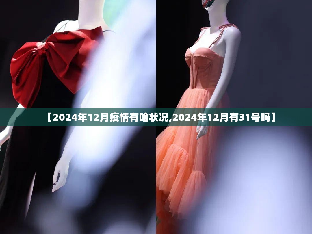 【2024年12月疫情有啥状况,2024年12月有31号吗】