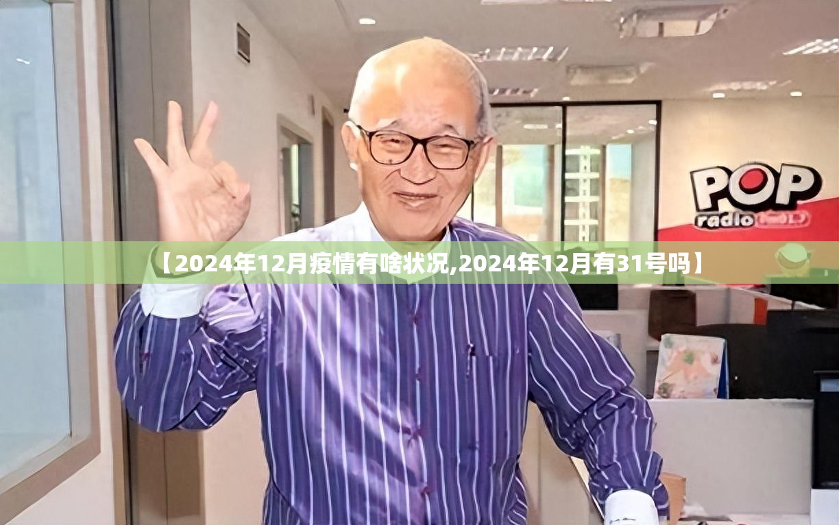 【2024年12月疫情有啥状况,2024年12月有31号吗】