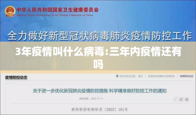 3年疫情叫什么病毒:三年内疫情还有吗
