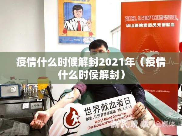 疫情什么时候解封2021年（疫情什么时侯解封）