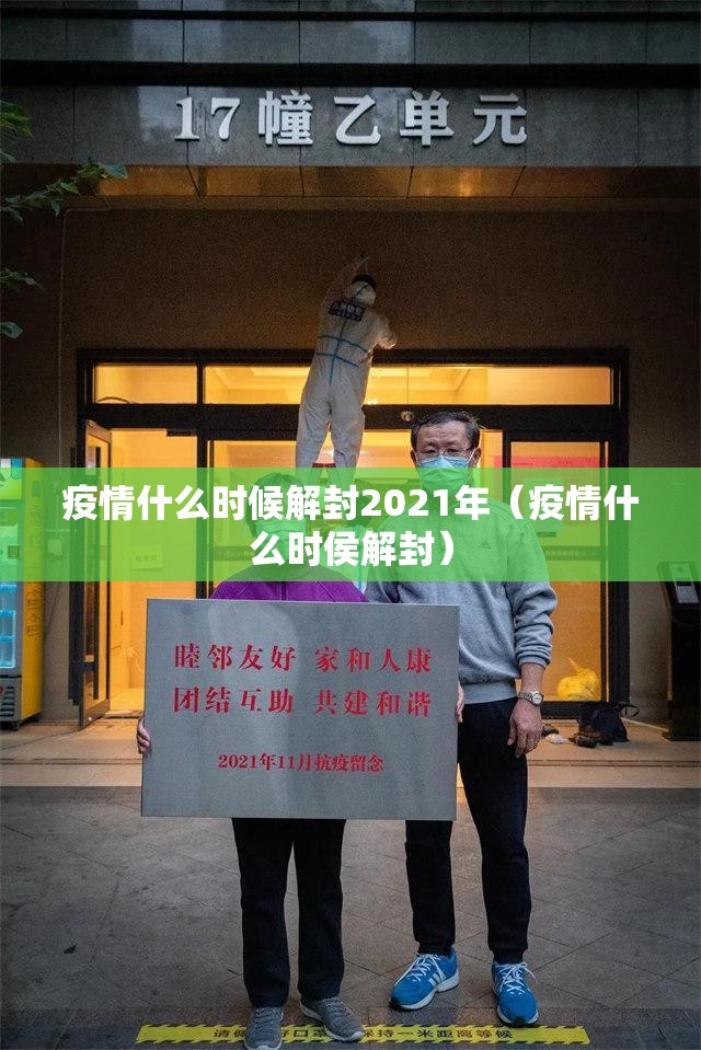 疫情什么时候解封2021年（疫情什么时侯解封）