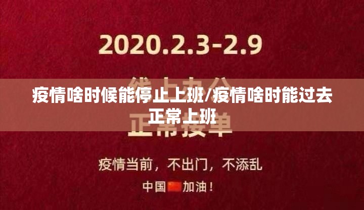疫情啥时候能停止上班/疫情啥时能过去正常上班