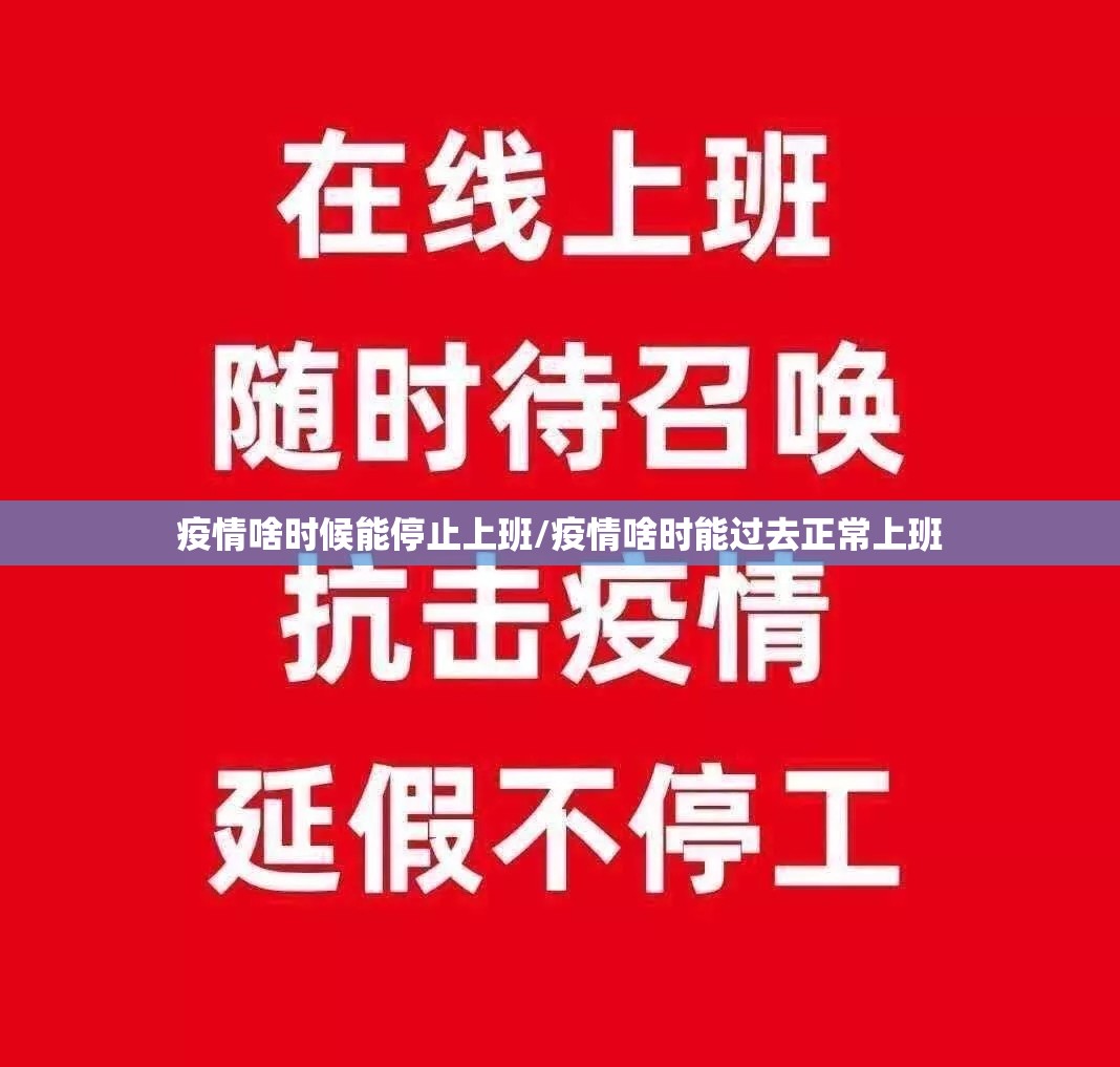 疫情啥时候能停止上班/疫情啥时能过去正常上班