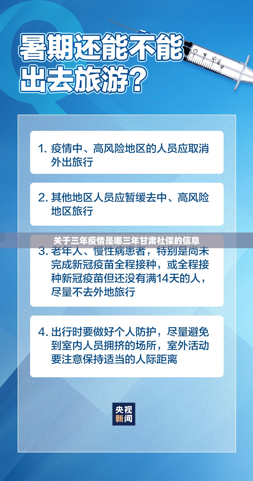 关于三年疫情是哪三年甘肃社保的信息