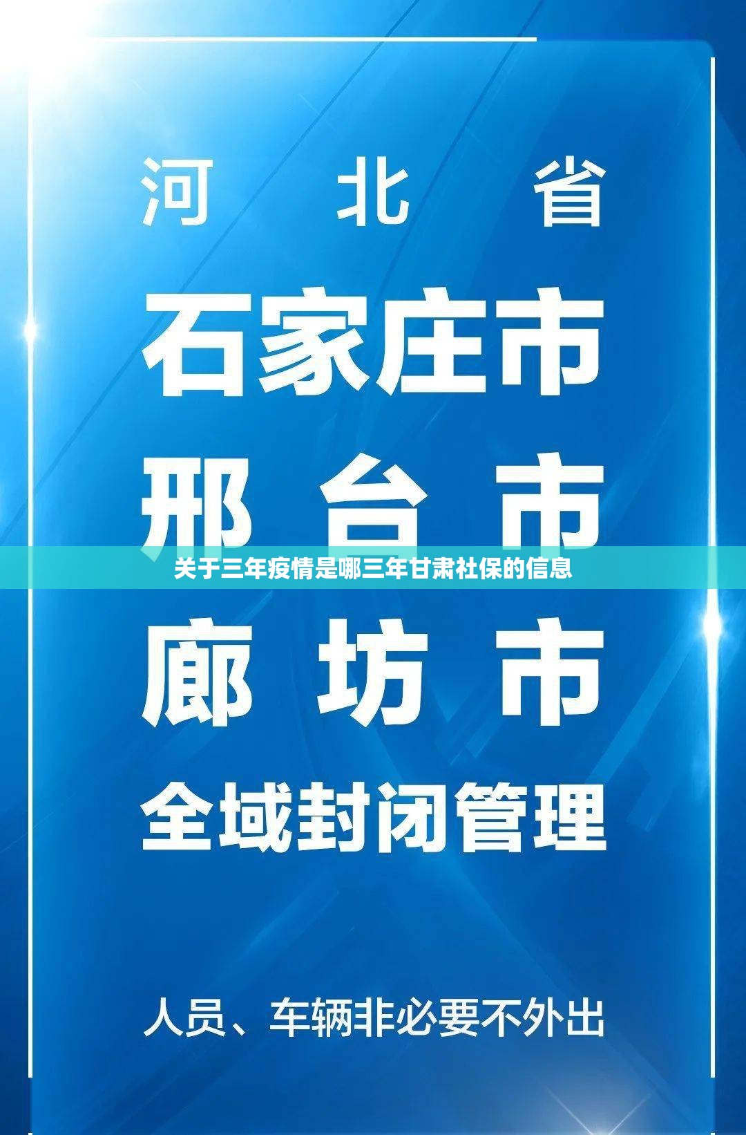 关于三年疫情是哪三年甘肃社保的信息
