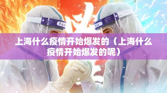 上海什么疫情开始爆发的（上海什么疫情开始爆发的呢）