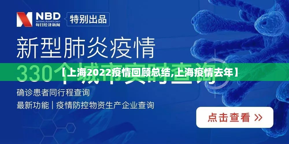 【上海2022疫情回顾总结,上海疫情去年】