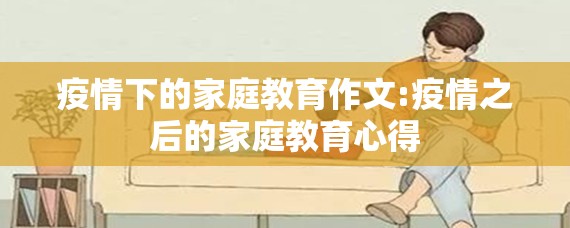 疫情下的家庭教育作文:疫情之后的家庭教育心得