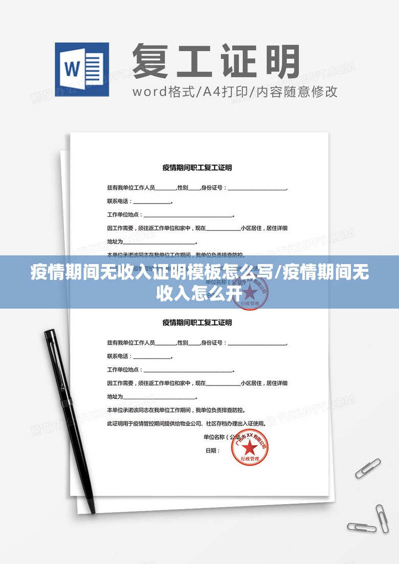 疫情期间无收入证明模板怎么写/疫情期间无收入怎么开