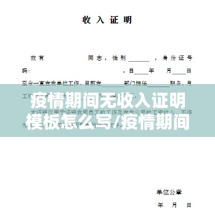 疫情期间无收入证明模板怎么写/疫情期间无收入怎么开