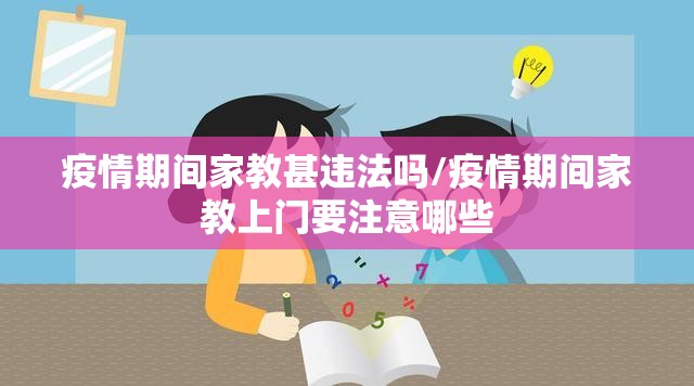 疫情期间家教甚违法吗/疫情期间家教上门要注意哪些