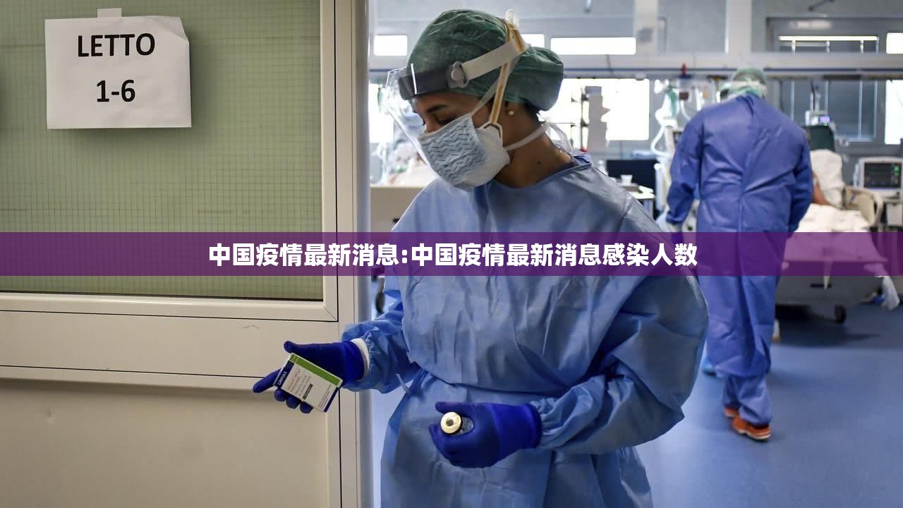 中国疫情最新消息:中国疫情最新消息感染人数