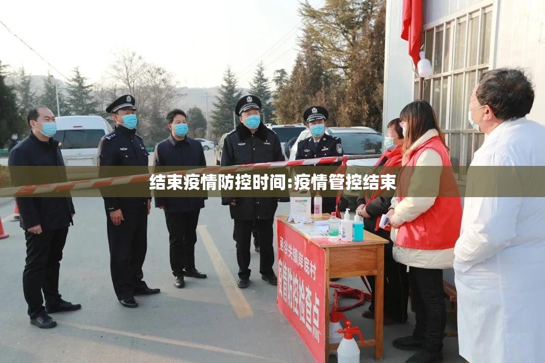 结束疫情防控时间:疫情管控结束