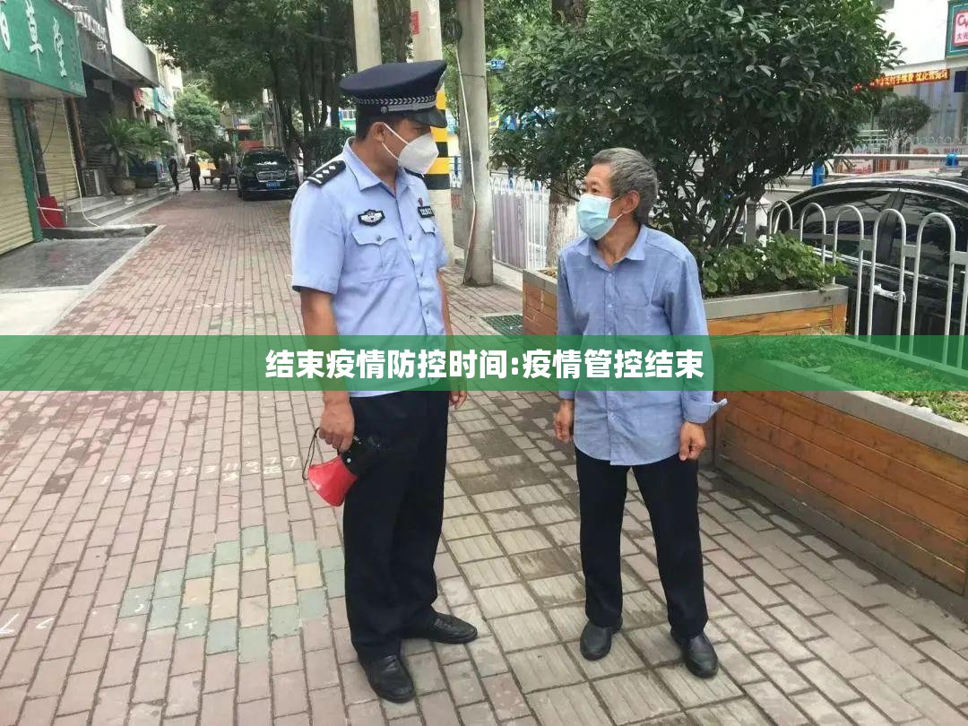 结束疫情防控时间:疫情管控结束