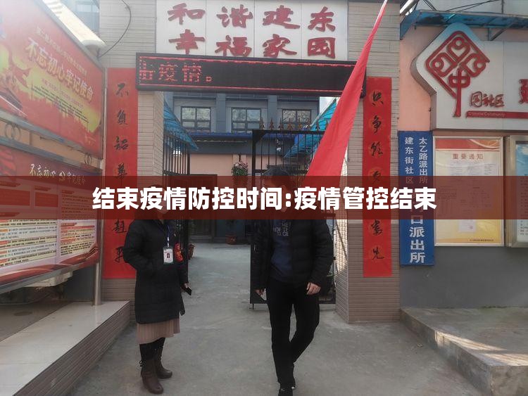 结束疫情防控时间:疫情管控结束