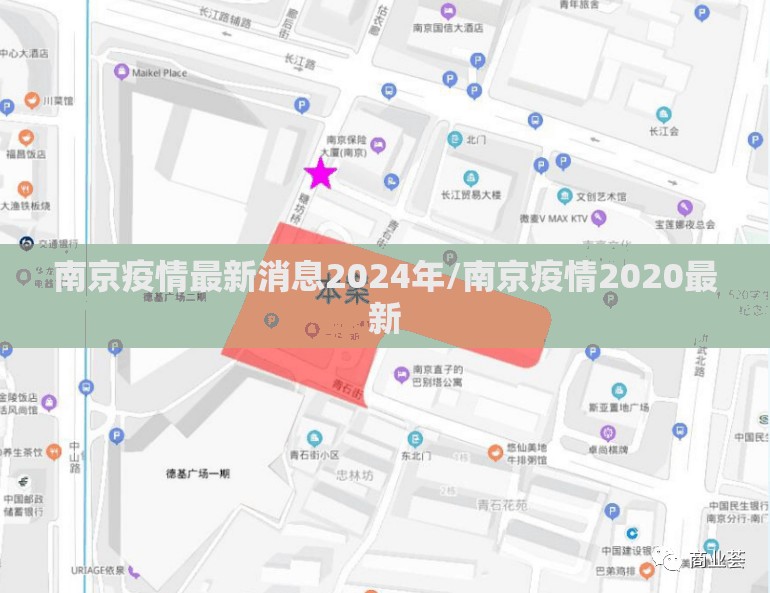 南京疫情最新消息2024年/南京疫情2020最新