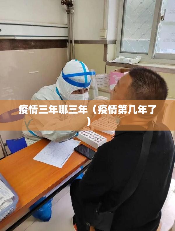 疫情三年哪三年（疫情第几年了）
