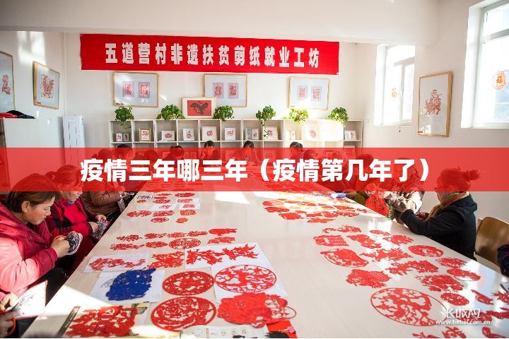 疫情三年哪三年（疫情第几年了）