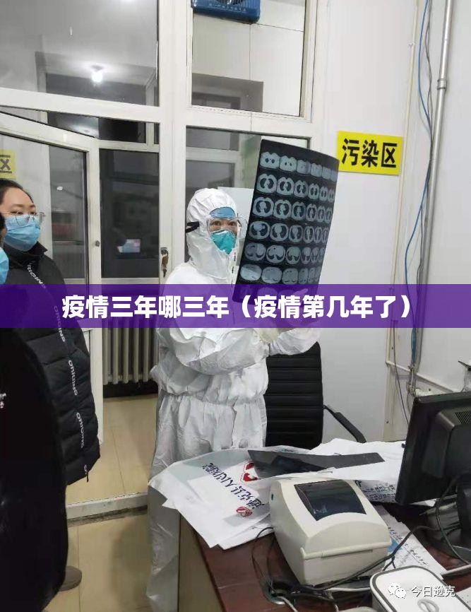 疫情三年哪三年（疫情第几年了）