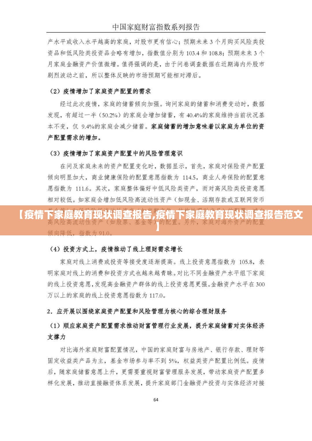 【疫情下家庭教育现状调查报告,疫情下家庭教育现状调查报告范文】