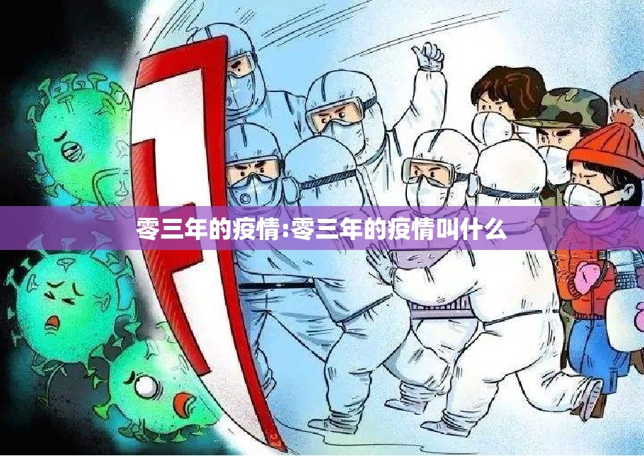 零三年的疫情:零三年的疫情叫什么