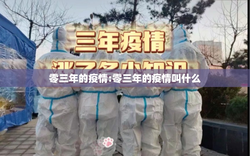 零三年的疫情:零三年的疫情叫什么