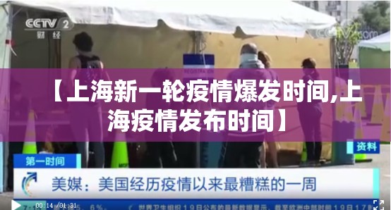 【上海新一轮疫情爆发时间,上海疫情发布时间】