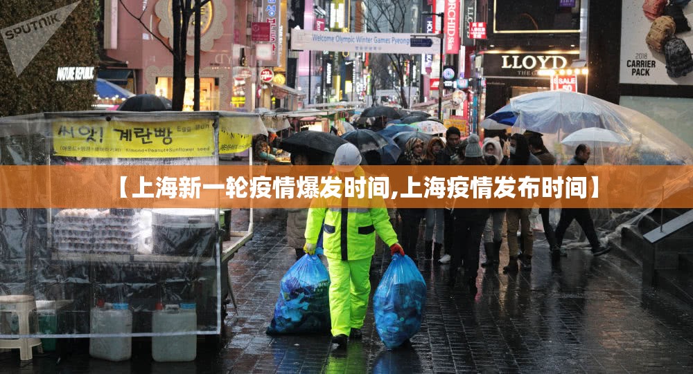 【上海新一轮疫情爆发时间,上海疫情发布时间】