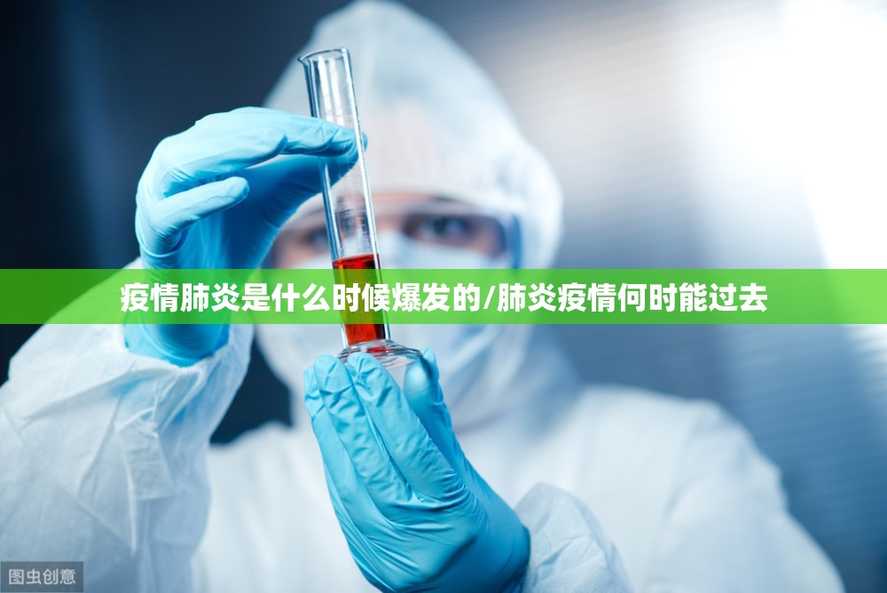 疫情肺炎是什么时候爆发的/肺炎疫情何时能过去