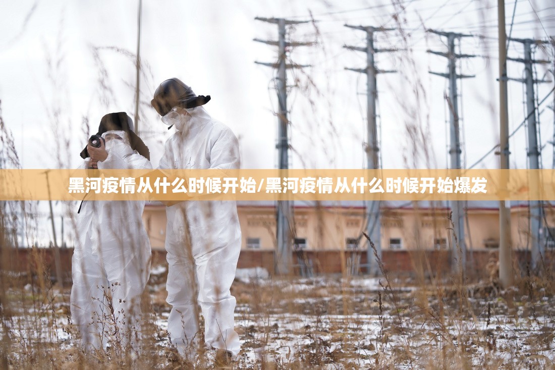 黑河疫情从什么时候开始/黑河疫情从什么时候开始爆发