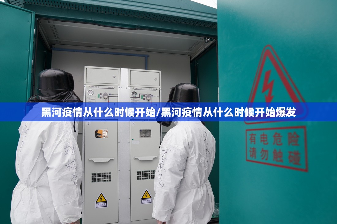 黑河疫情从什么时候开始/黑河疫情从什么时候开始爆发