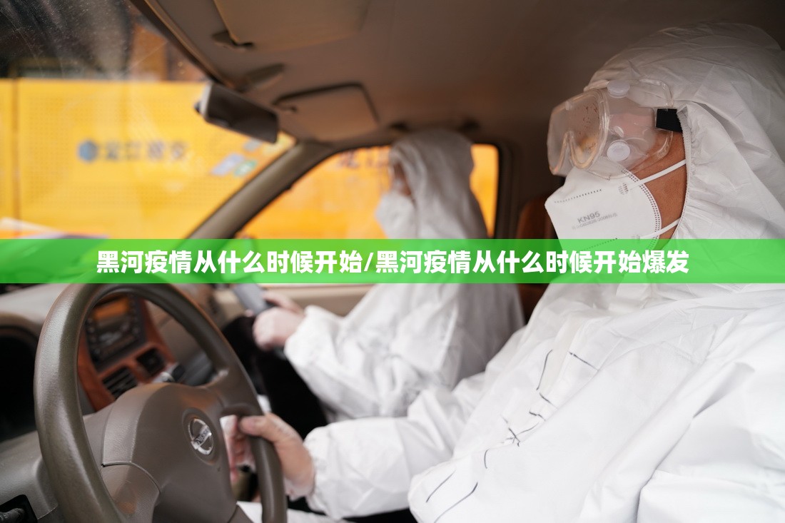 黑河疫情从什么时候开始/黑河疫情从什么时候开始爆发